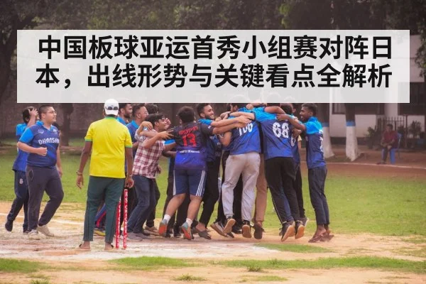 中国板球亚运首秀小组赛对阵日本，出线形势与关键看点全解析